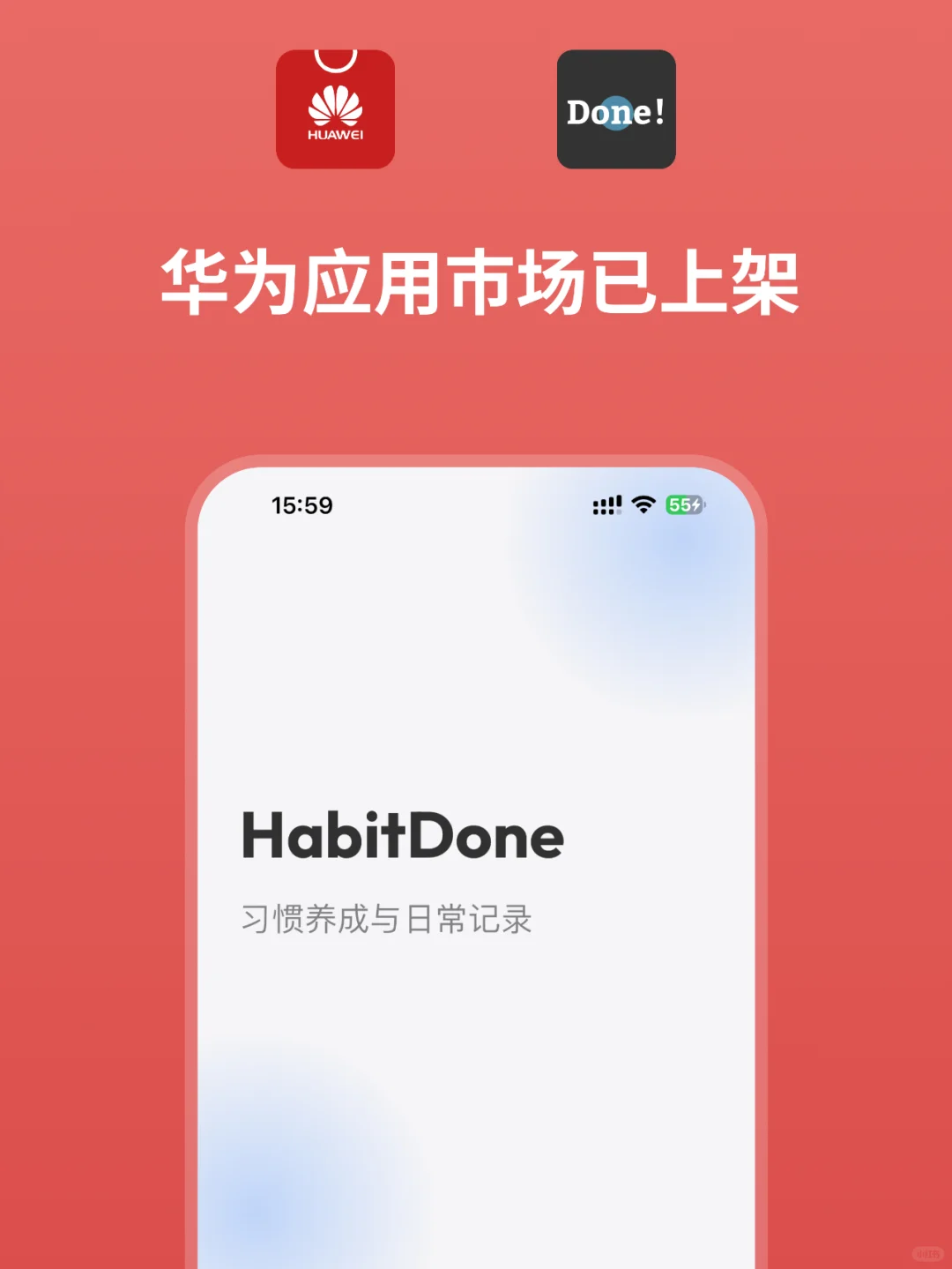 「HabitDone」 华为应用市场已上架！