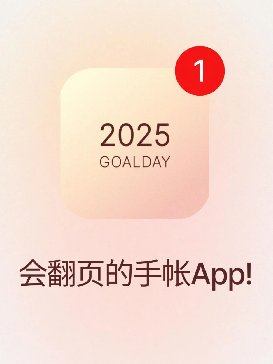 狠狠爱上！这简直就是为翻页而生的手账app