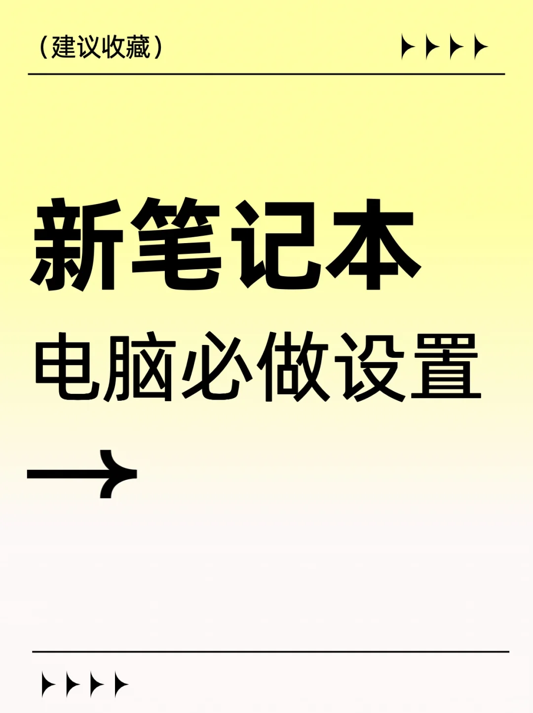 🌟新笔记本电脑必做设置，不容错过的技巧