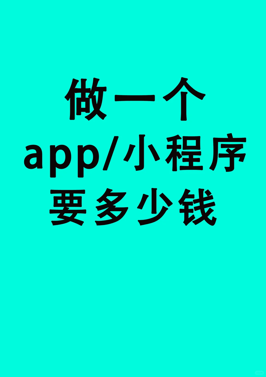 做一个APP到底要多少钱？