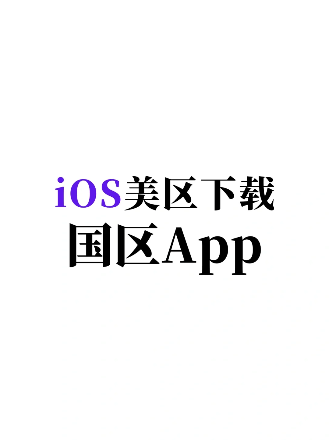 ✅ iOS如何在美区下载国区app