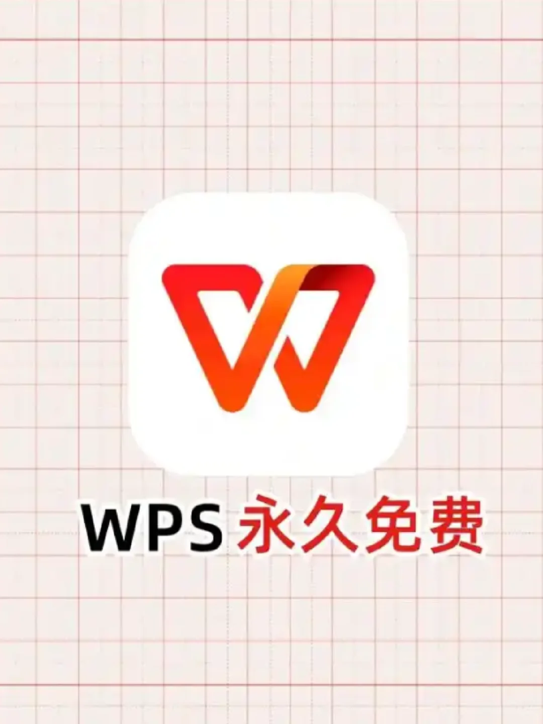 wps永久会员免费版，大学生们都不知道