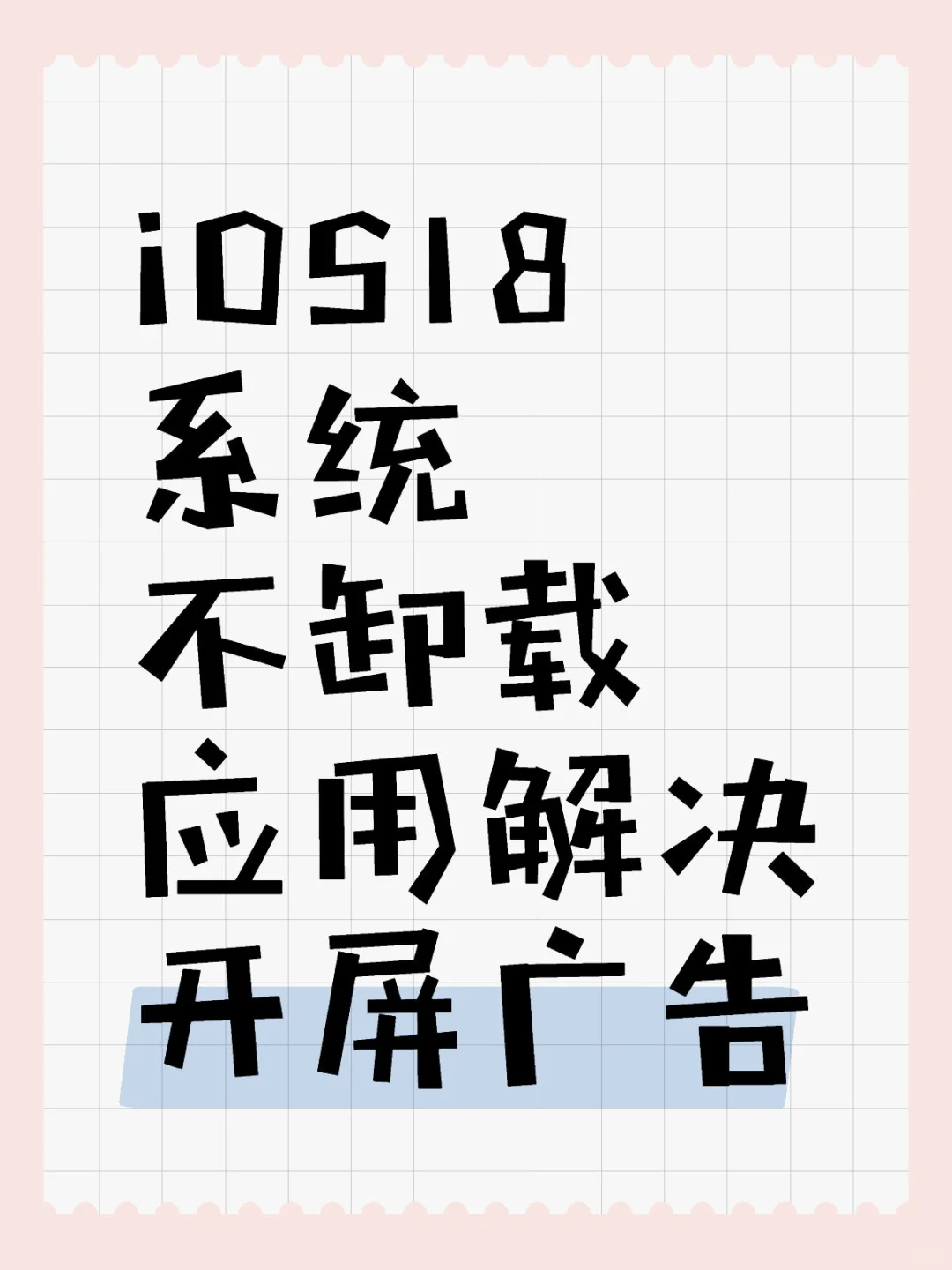 另辟捷径，iPhone解决跳转购物软件广告