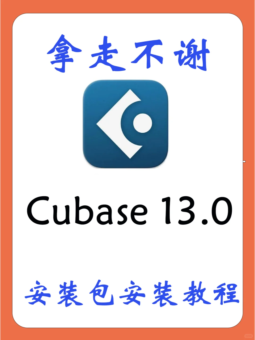 音乐创作软件Cubase13.0安装教程