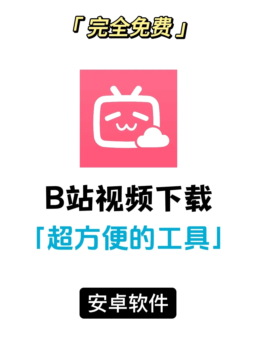 手机可用的B站视频下载方法，完全免费！