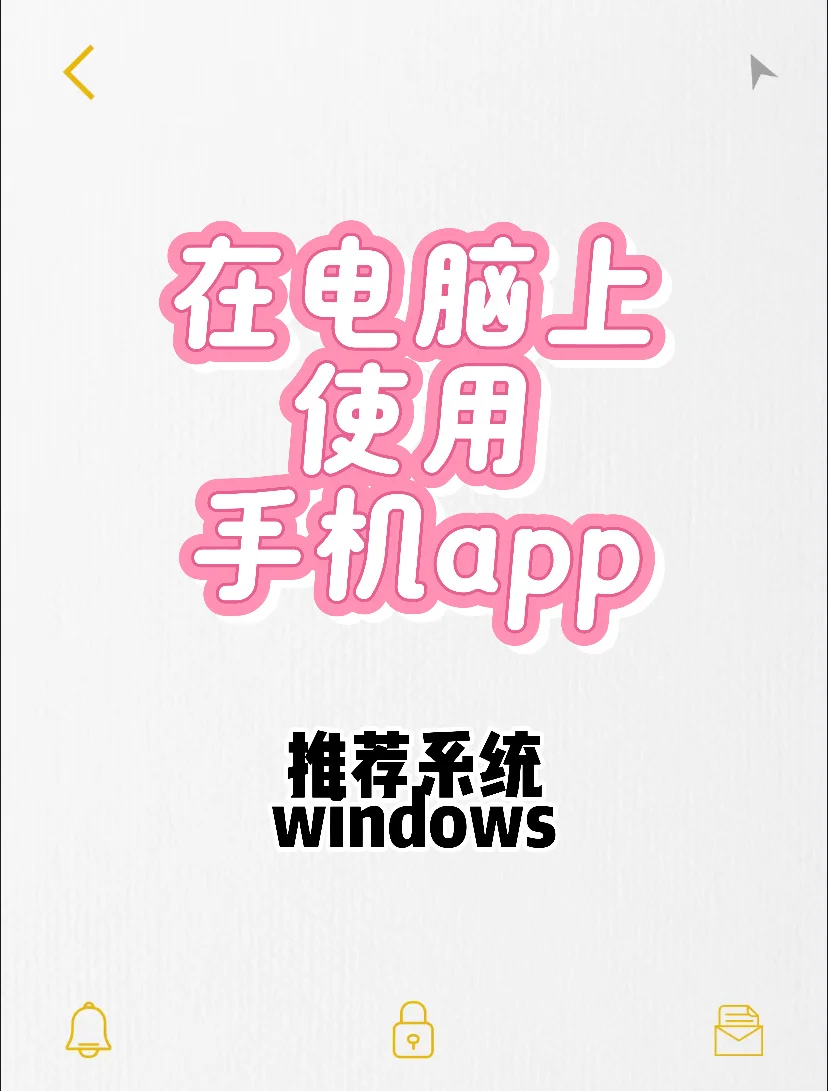 如何在电脑上玩手机app（超级简单））