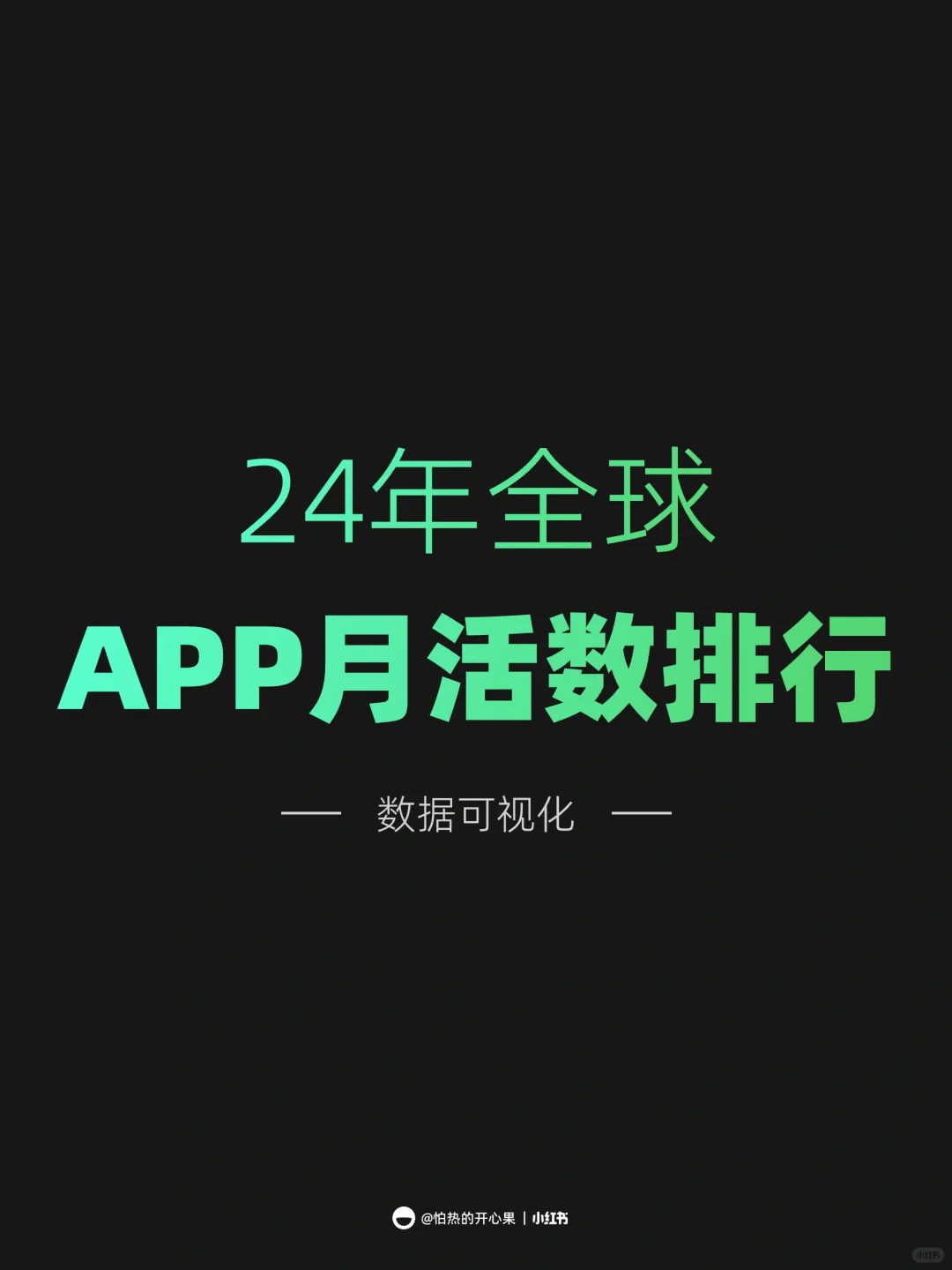 全球APP月活榜单大揭秘！你常用的上榜了吗