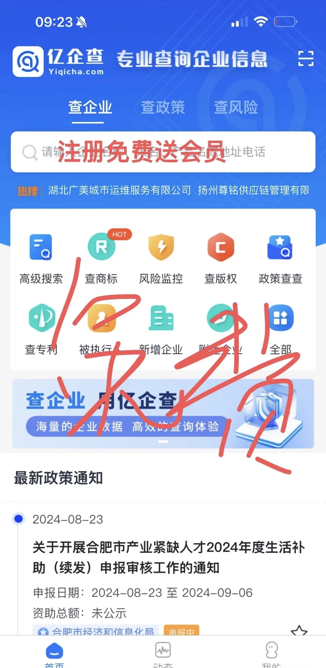 安利一个免费的企业信息查询app，亿企查