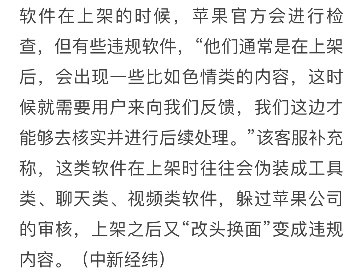 苹果应用商店软件涉黄，回应➡️