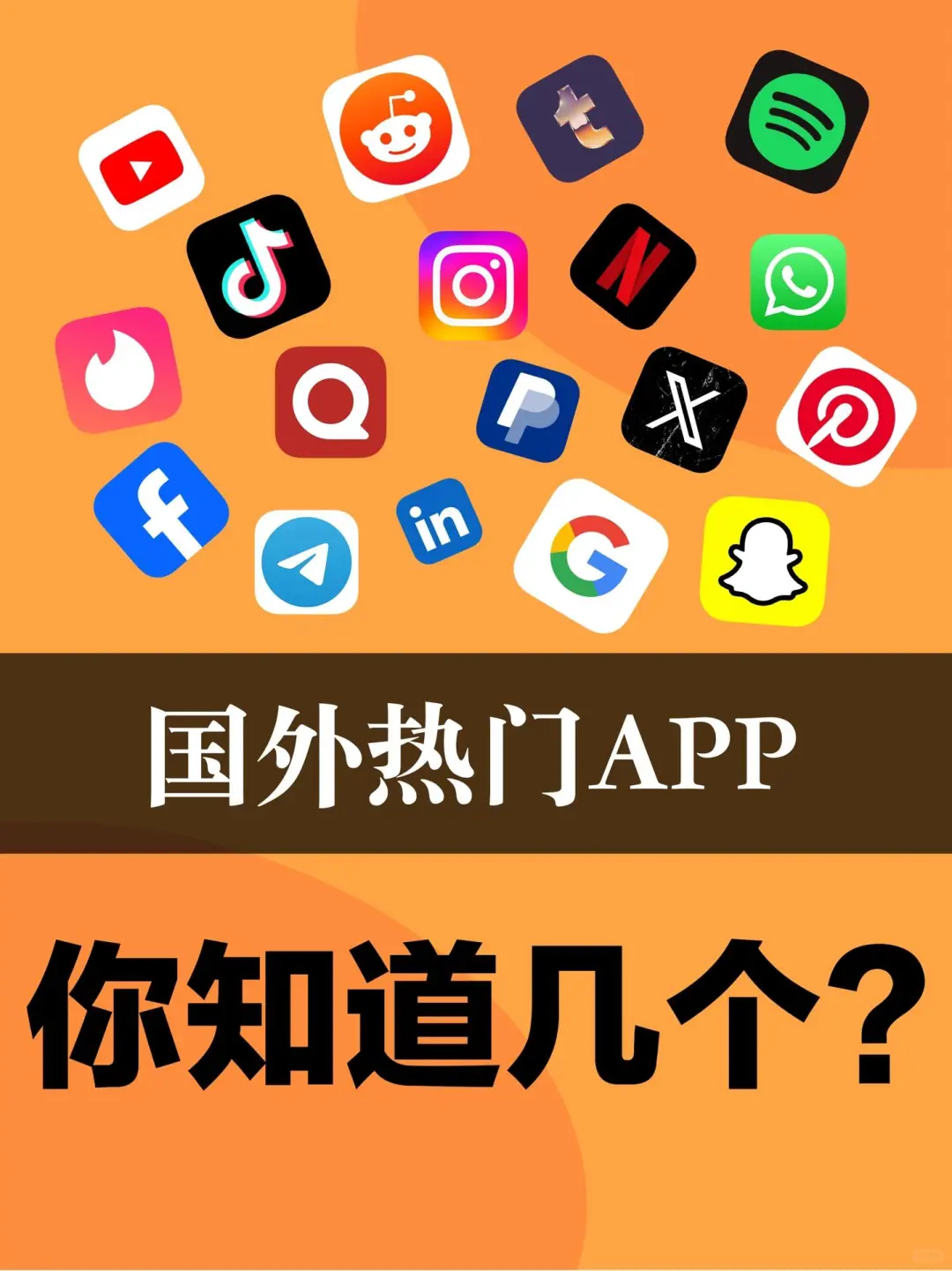 国外最热门的App一览，你知道哪几个？