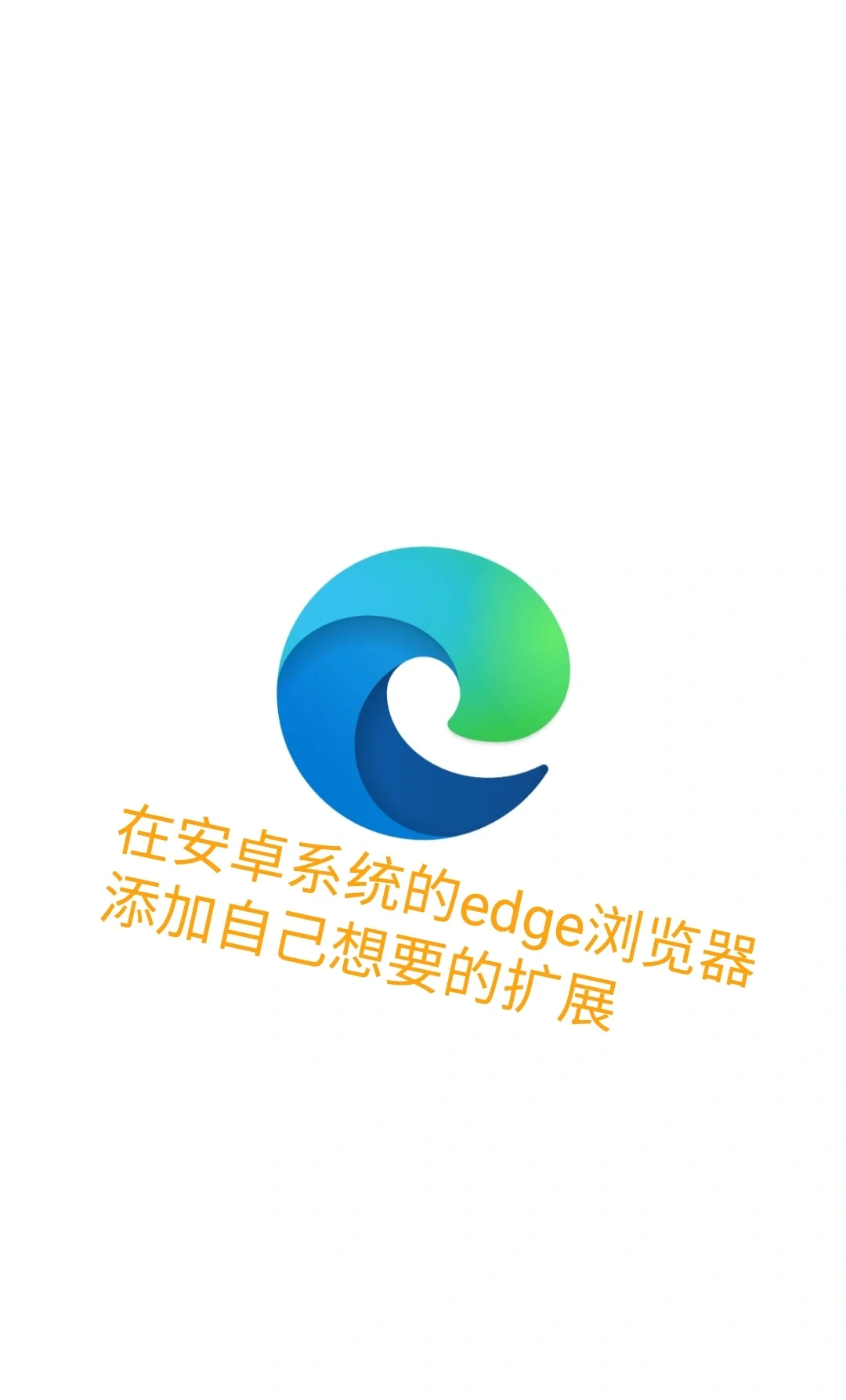 在安卓手机edge浏览器添加扩展