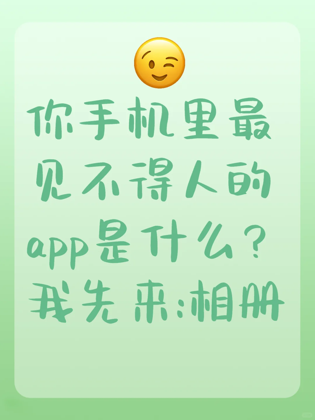 你手机里最见不得人的app是什么