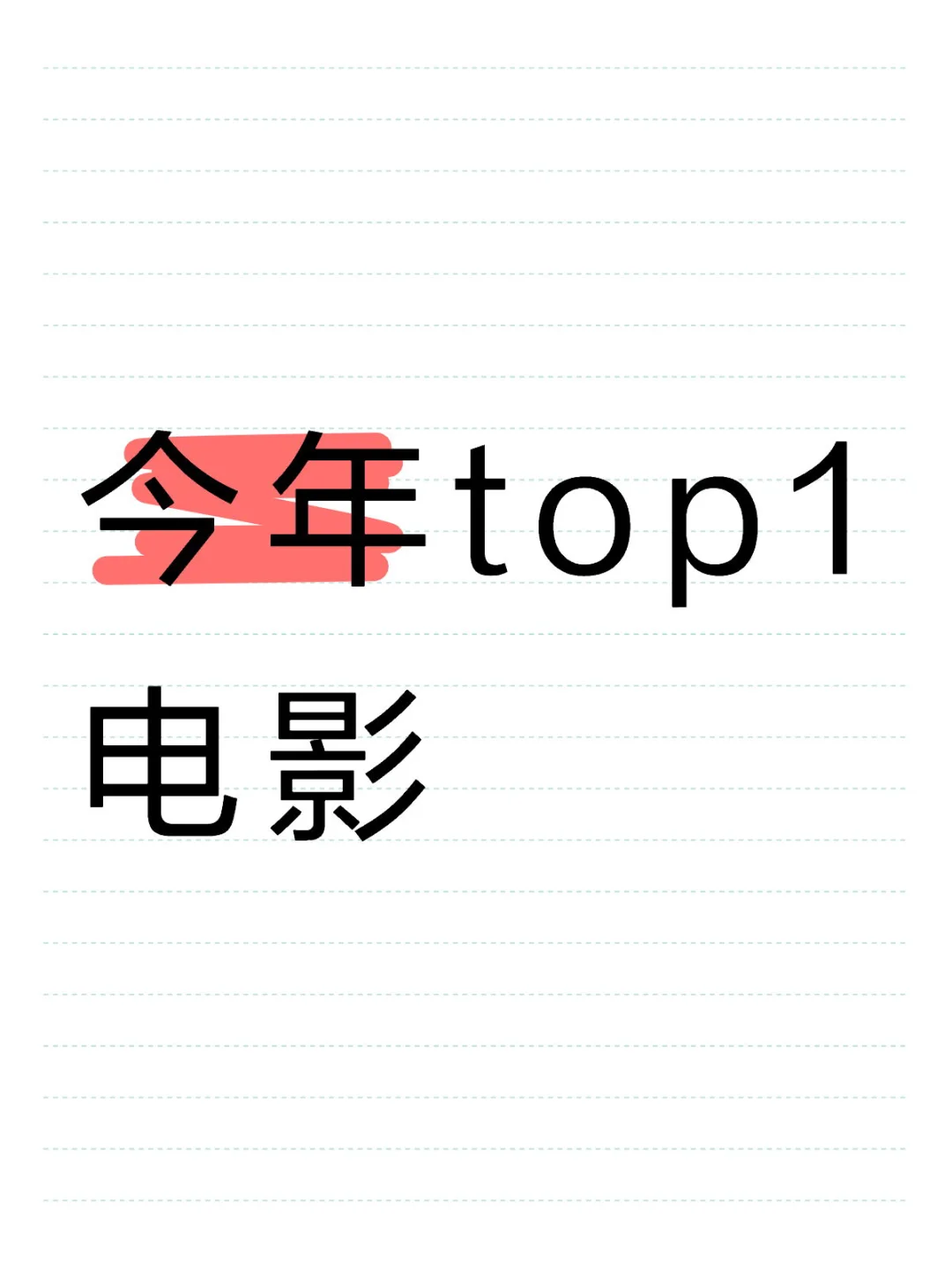 今年top1电影