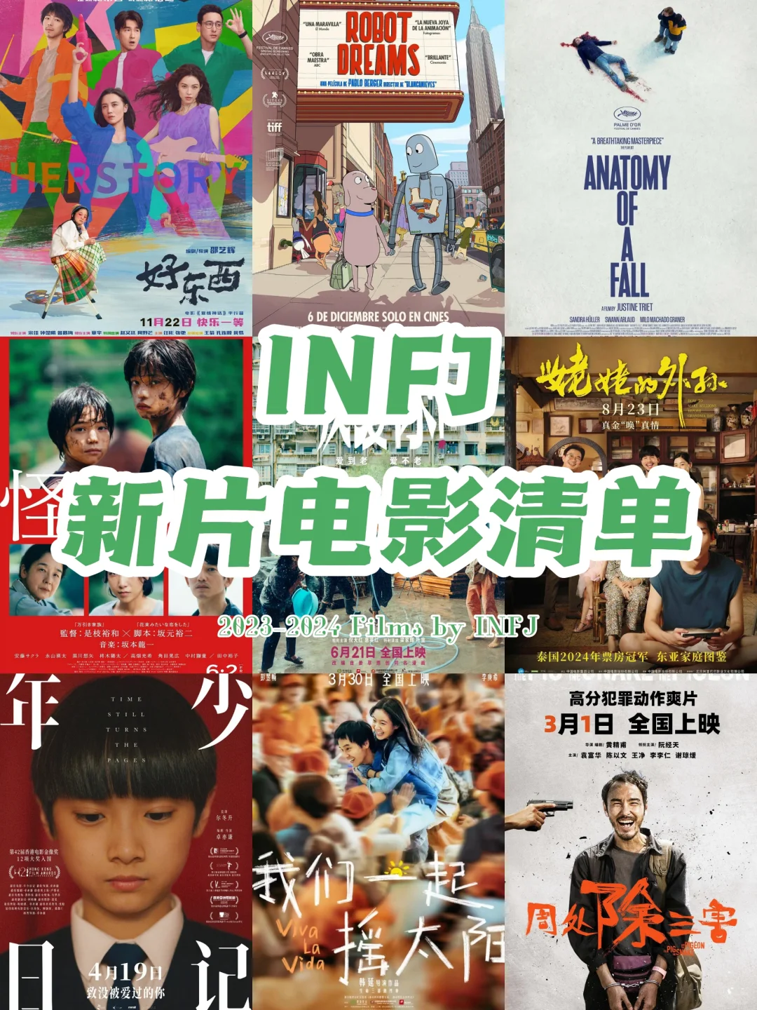 INFJ新片电影清单（2023-2024）