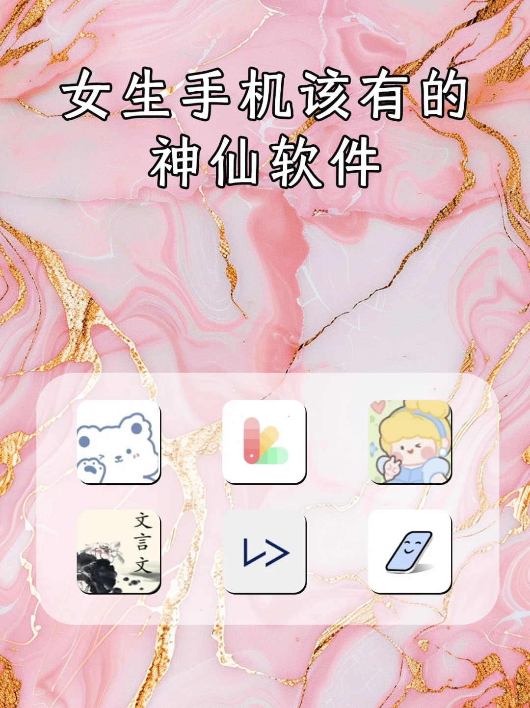 女生必备神仙 APP，每一款都超好用