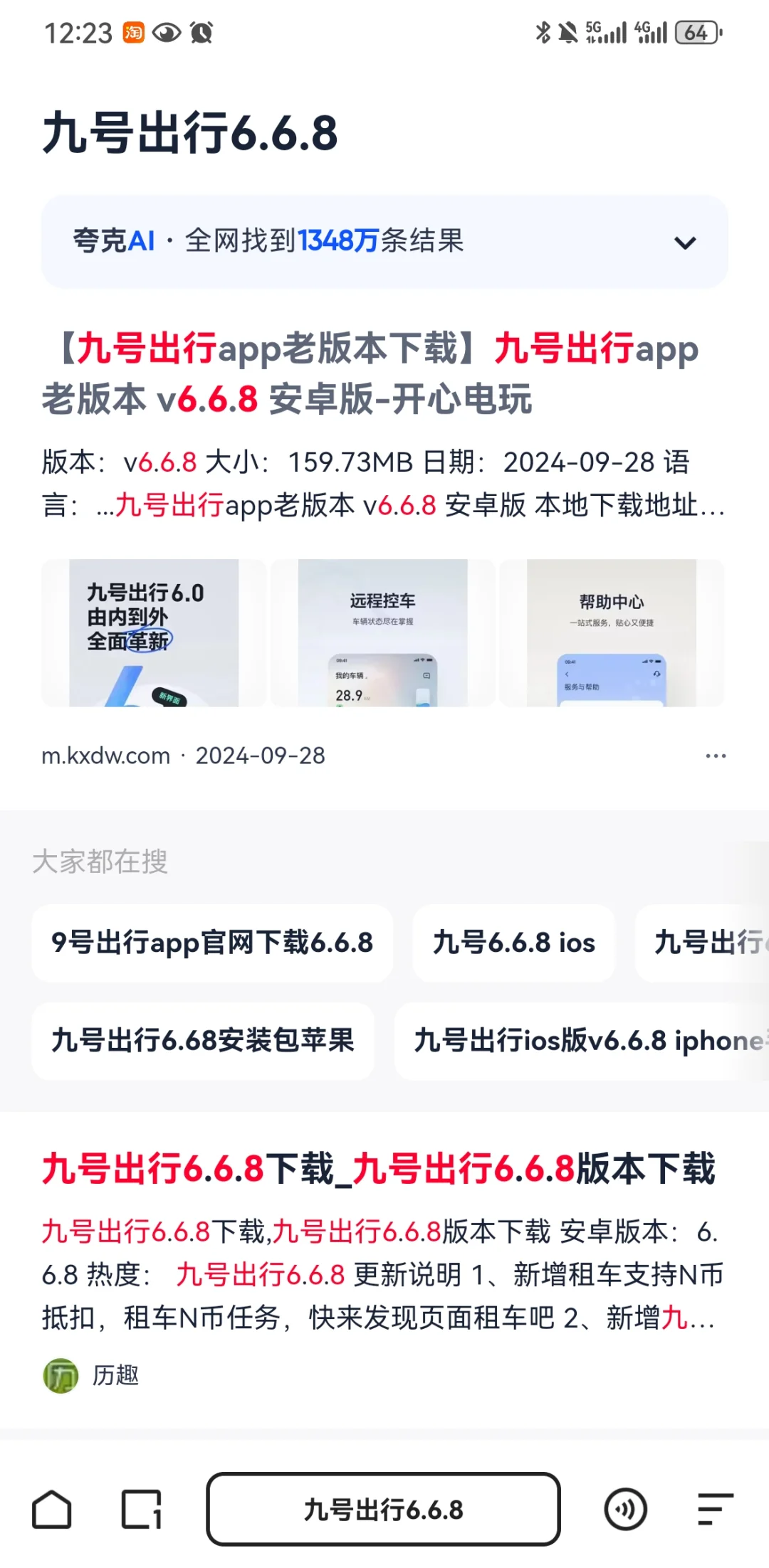 九号app安卓恢复到6.6.8版本