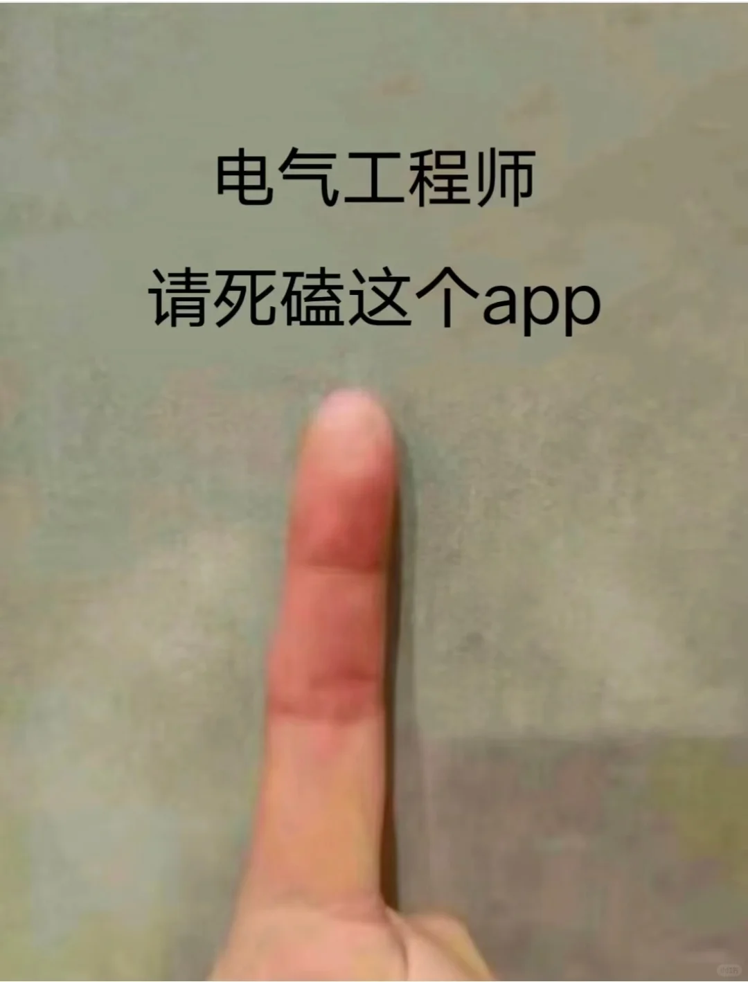 电气工程师，请死磕这个app