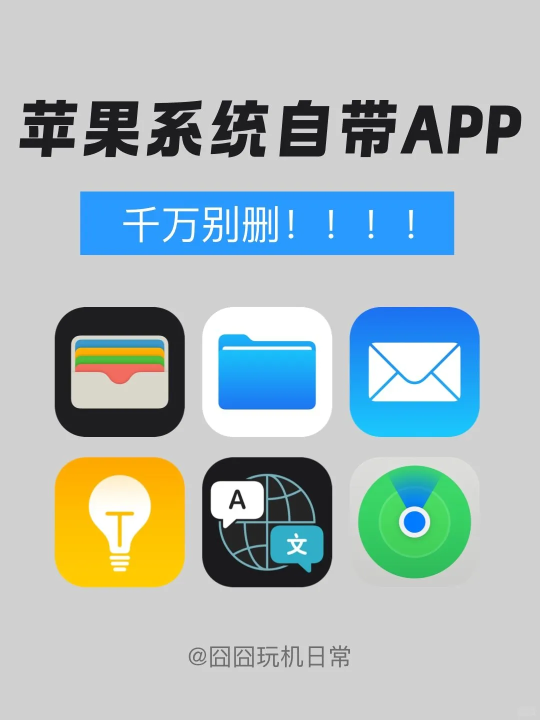 千万别删❗iPhone自带APP太好用啦✅