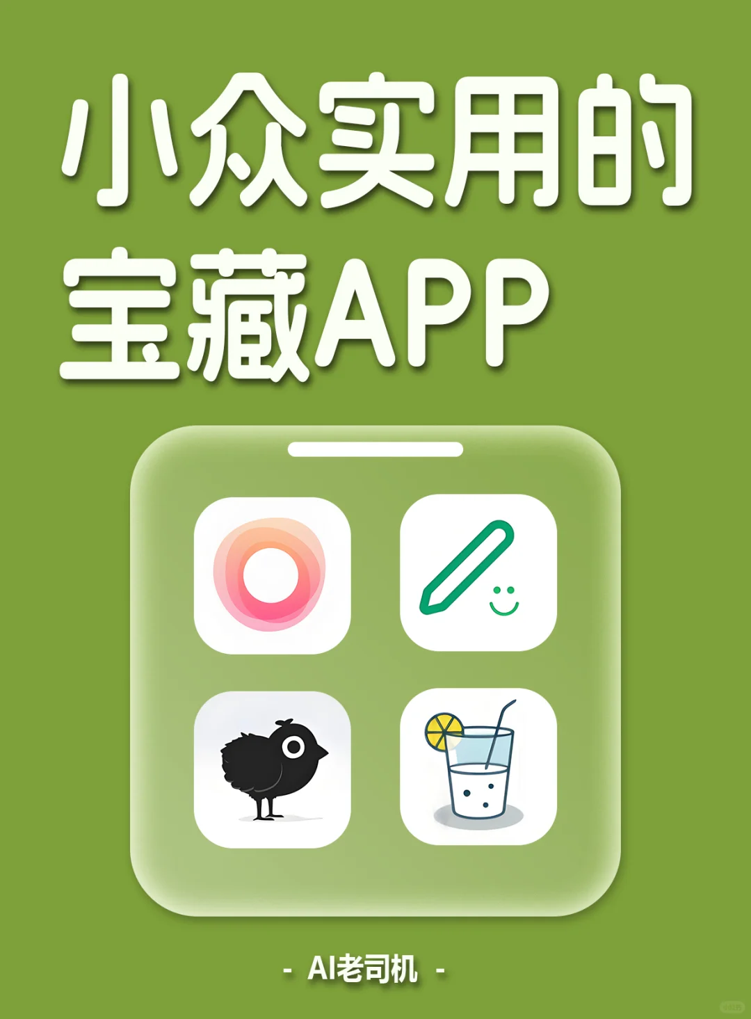 芜湖❗挖到了4个小众实用的宝藏APP👀