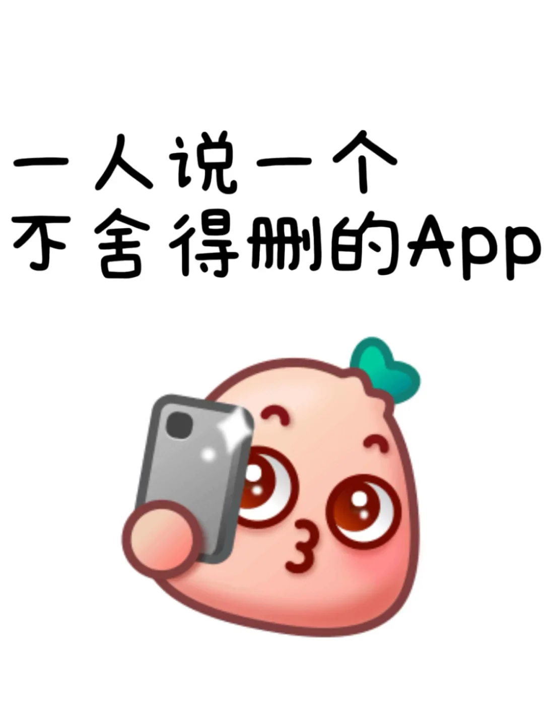 有没有一个APP永远舍不得删啊？🙈