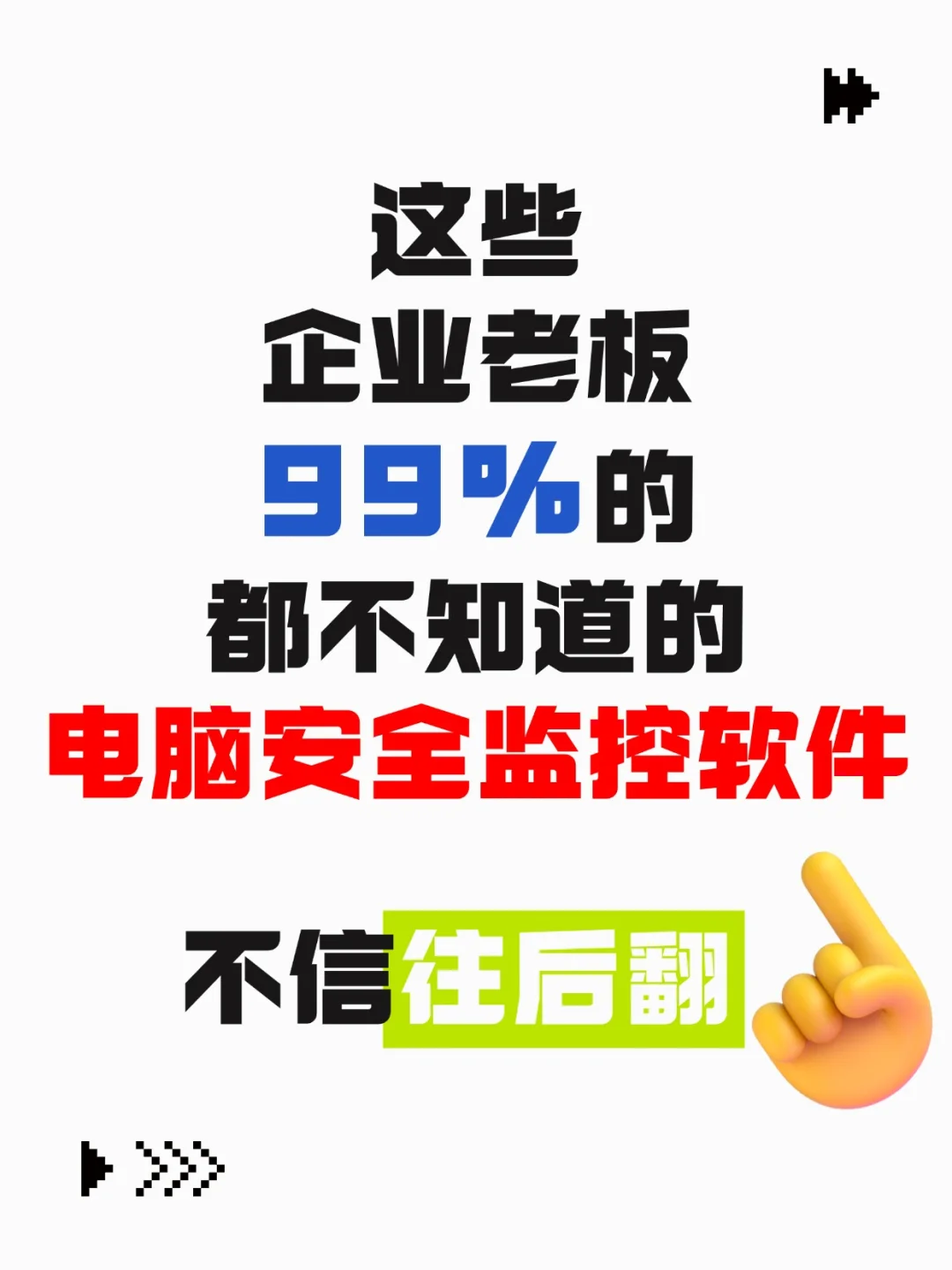 99%的企业老板都不知道的电脑安全监控软件