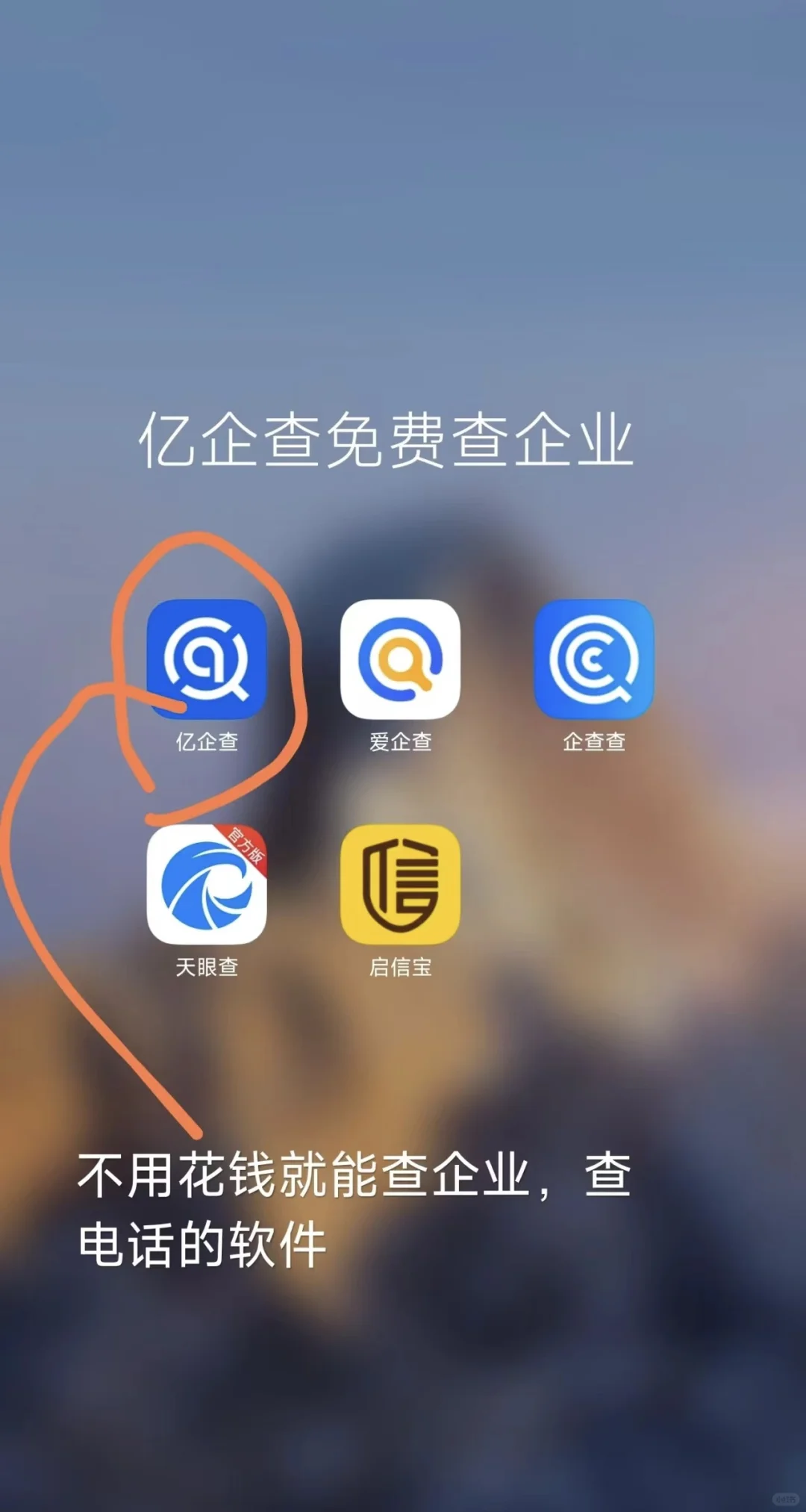 安利一个免费的企业信息查询app，亿企查