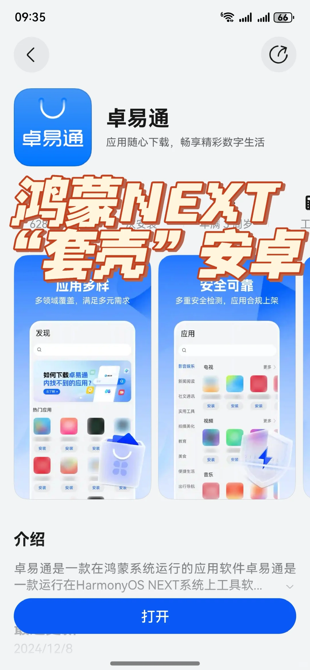 鸿蒙NEXT系统可以安装安卓APP了