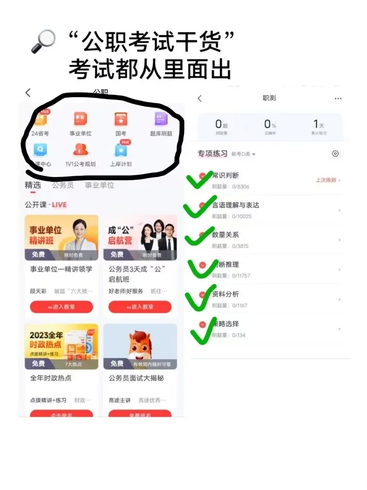 谁还不知道考公上岸必备APP？