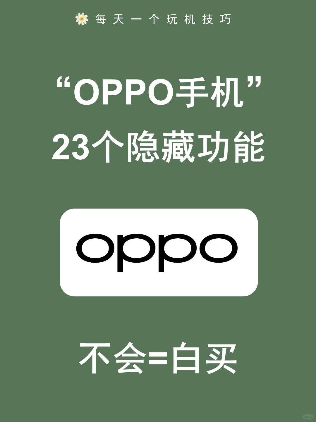 请让所有oppo用户刷到这些功能！巨巨好用！