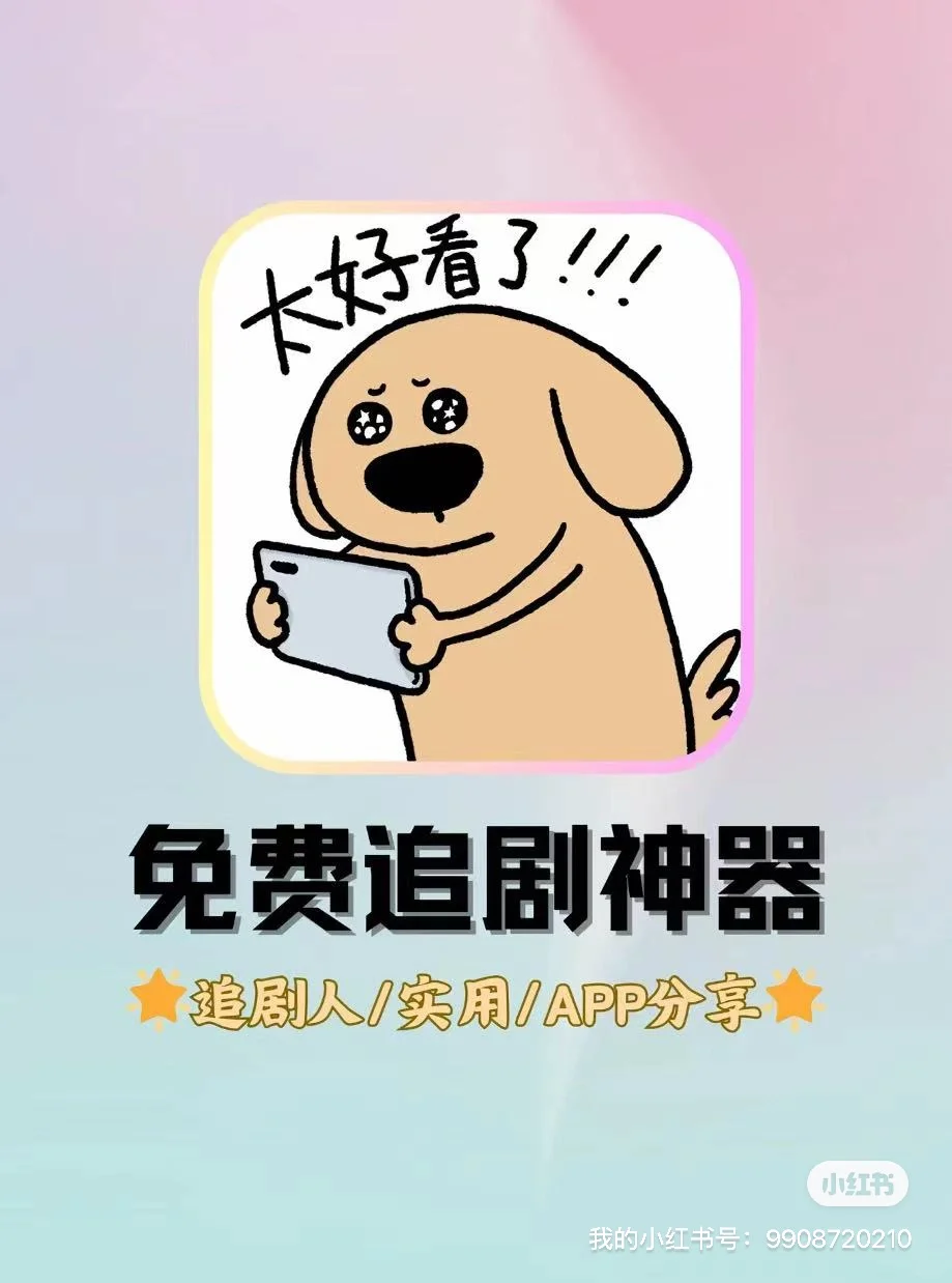 分享免费追剧APP，iOS安卓都可用‼️