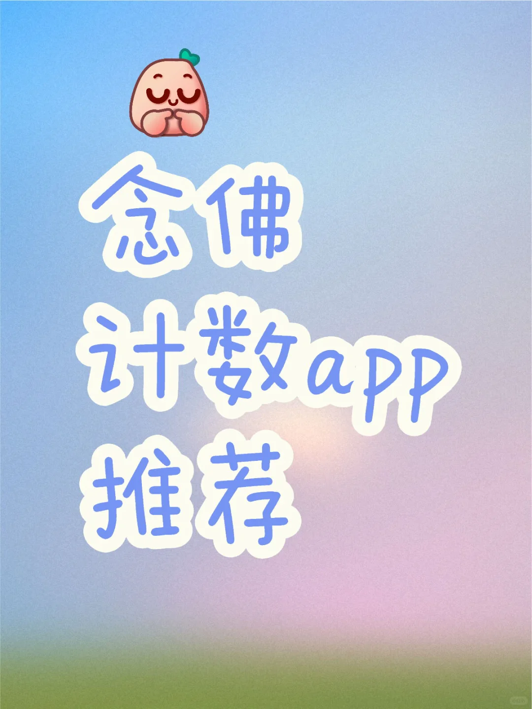 念佛功课计数app好用推荐