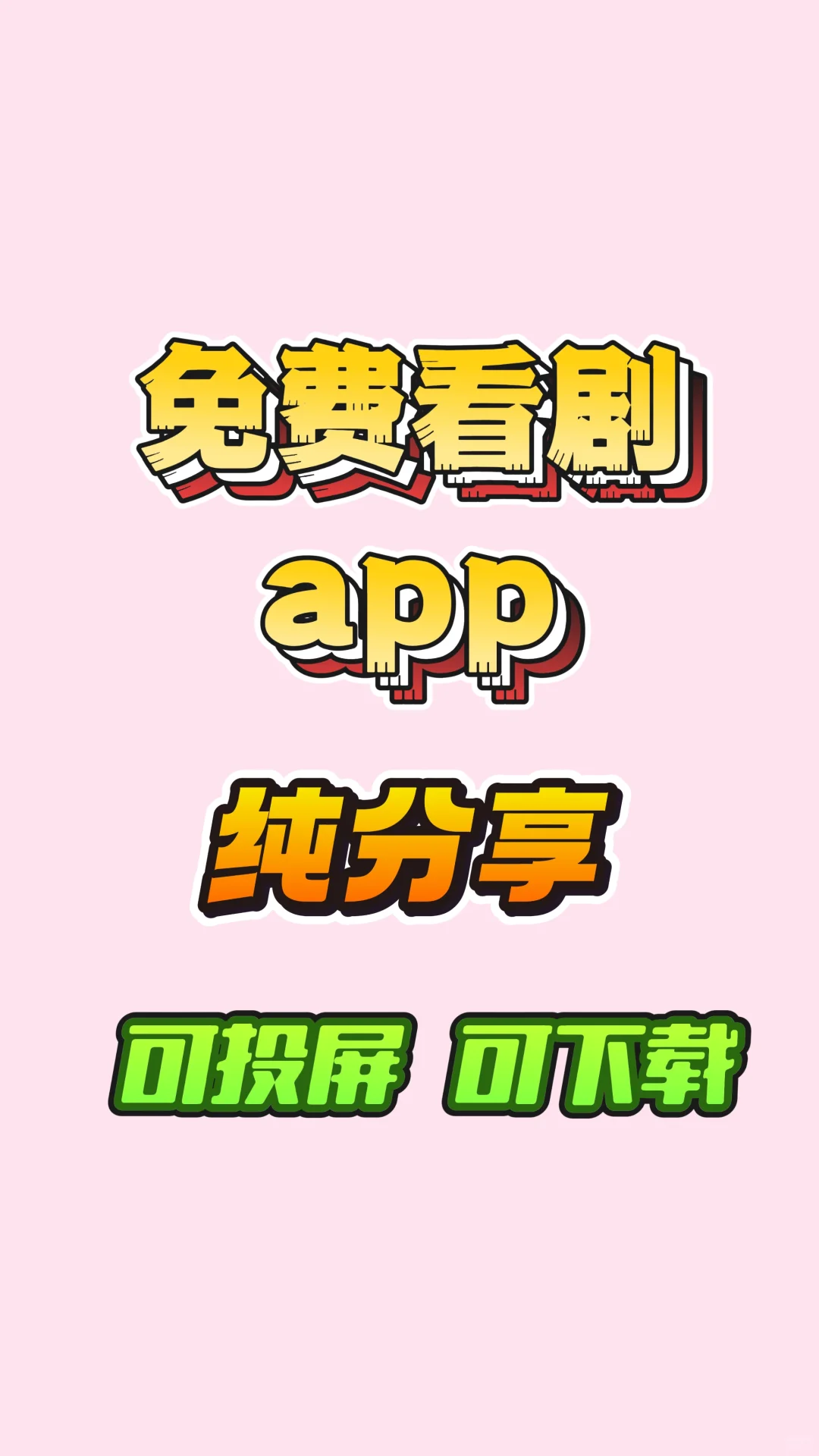 免费追剧app，ios苹果 安卓通用