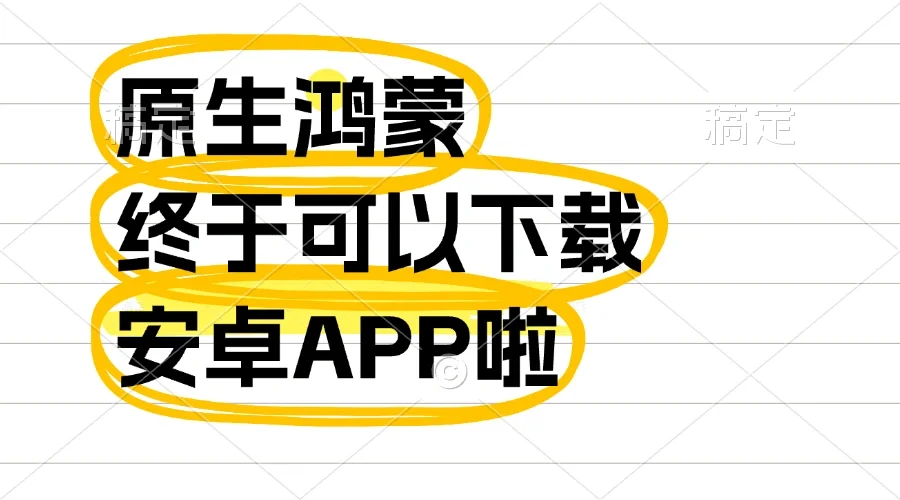 原生鸿蒙终于可以下载安卓APP啦