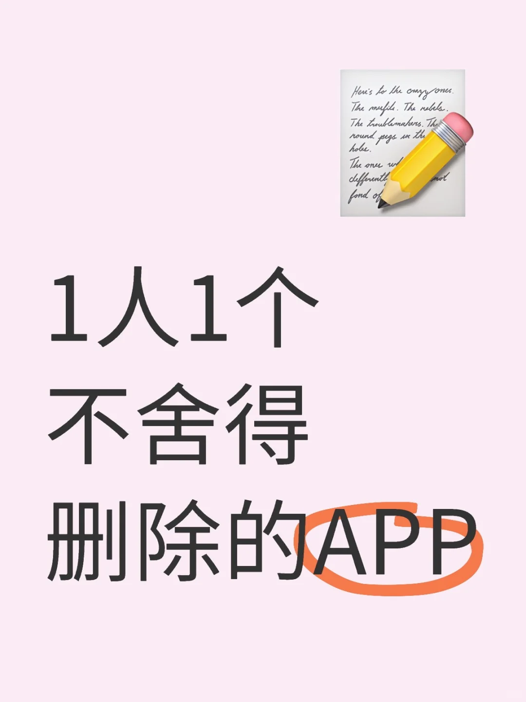 1人1个不舍得删除的APP