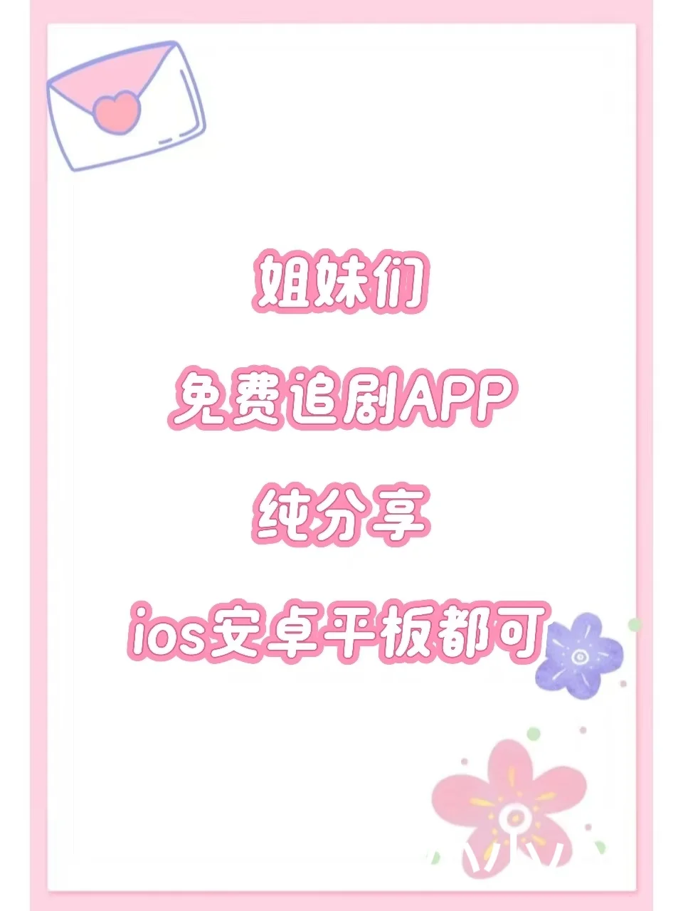 免费追剧必备APP❗️ios，安卓可用🔥