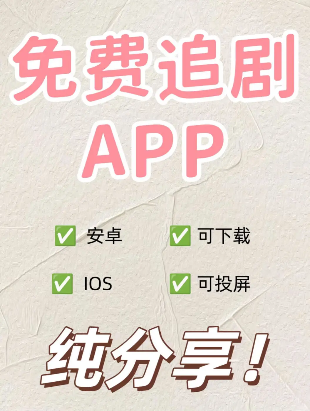 宝藏app🔥免费追剧看剧ios安卓通用