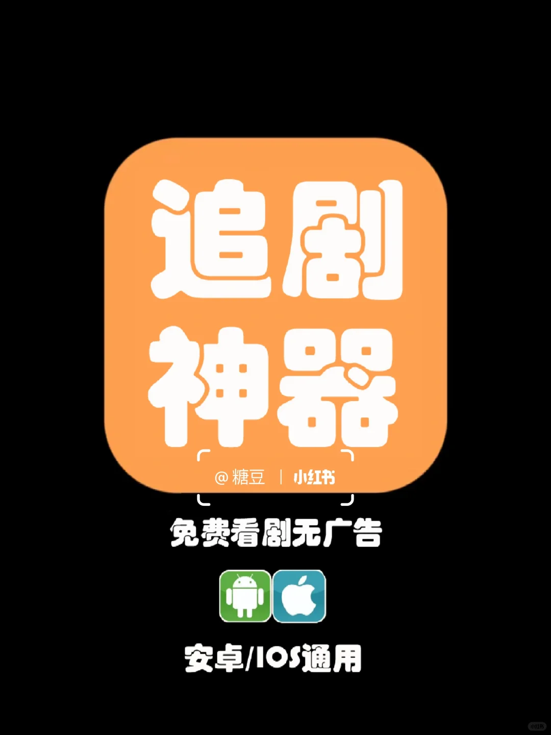 分享一个免费追剧 App(安卓/ios 可用)