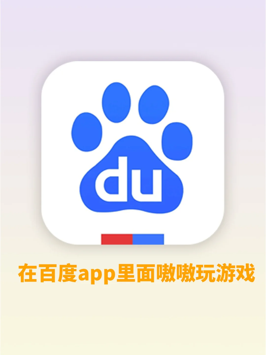 在百度app里面嗷嗷玩游戏