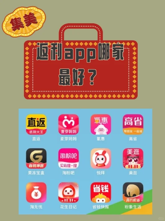 自用软件分享 返利app哪个好？