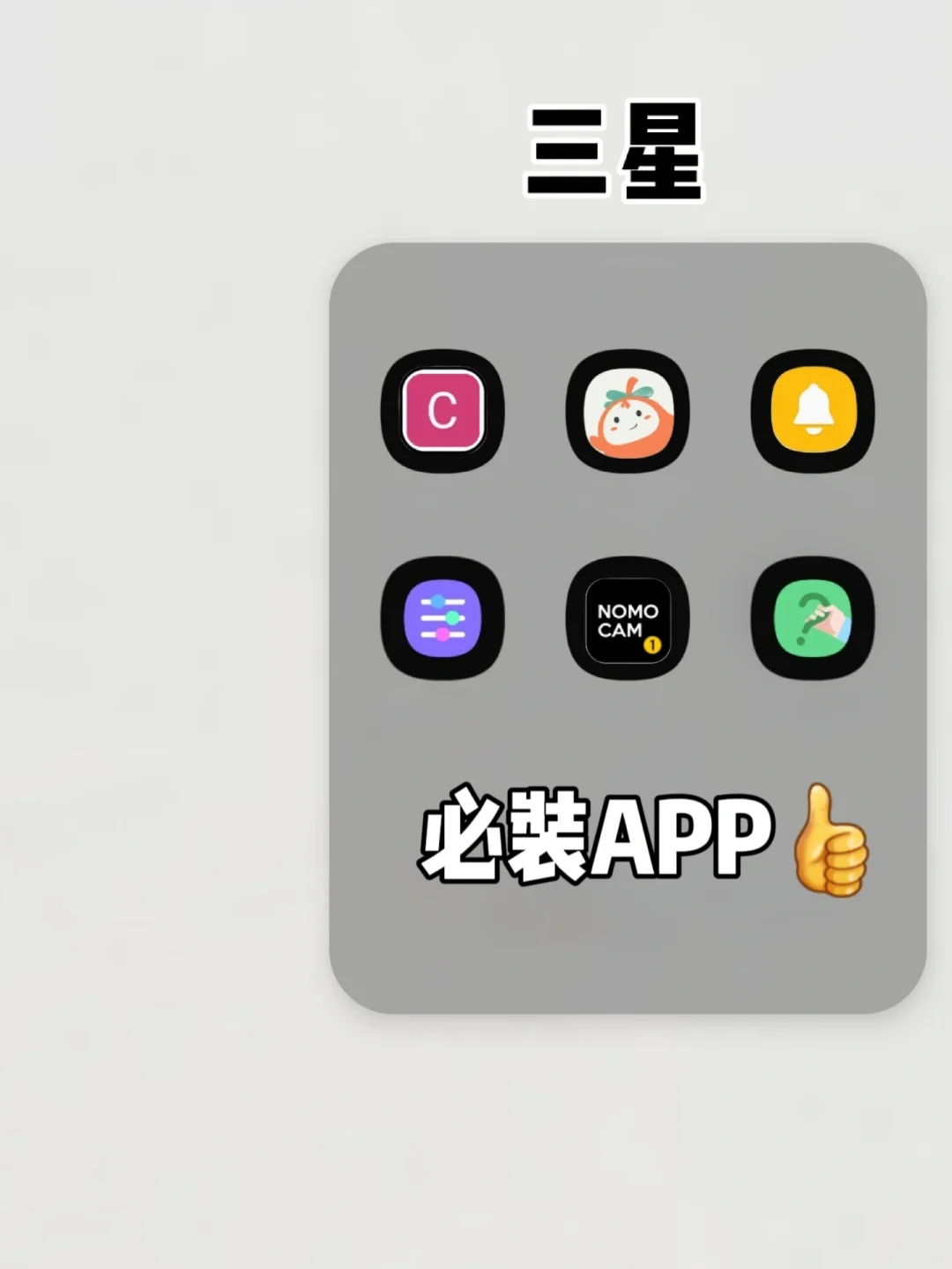 三星手机必装的5款宝藏APP‼️玩机必备🔥