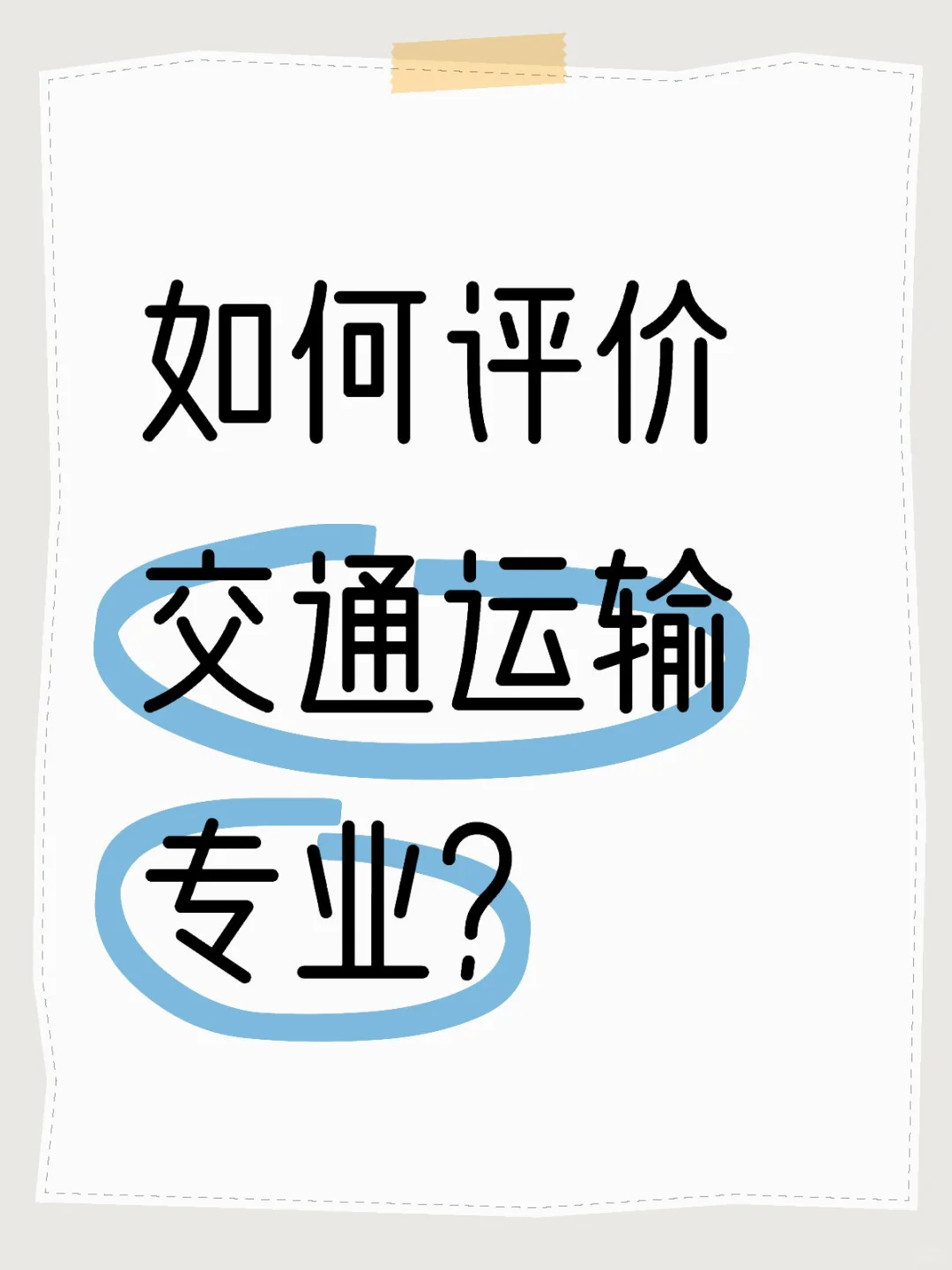 交通运输专业——1️⃣ 个小众天坑专业