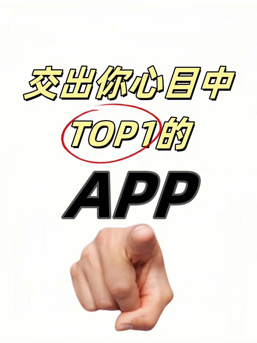 赶快把你不舍得发出来的APP给我看看👀