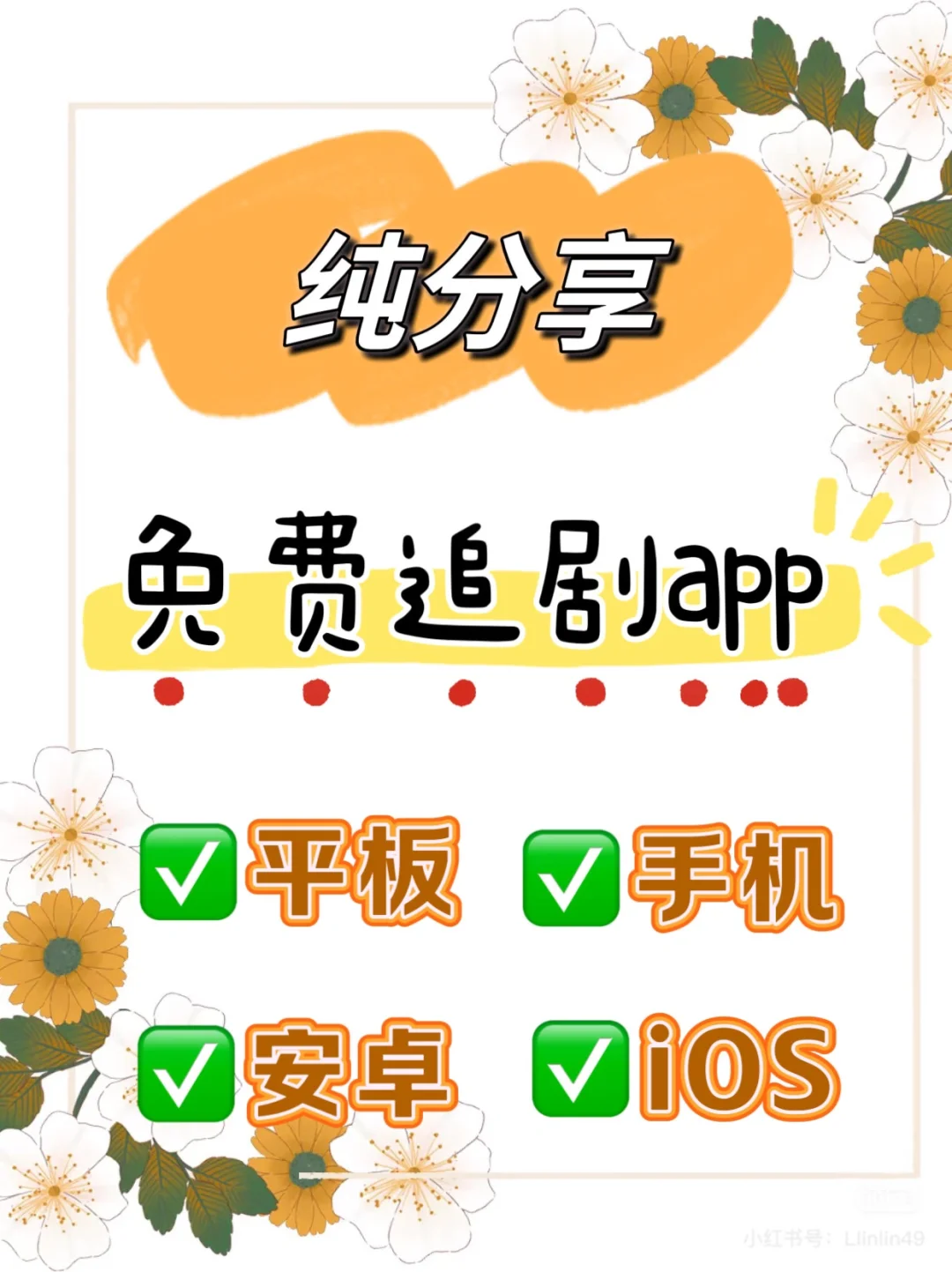 免费追剧app！ios、安卓、平板都🉑️