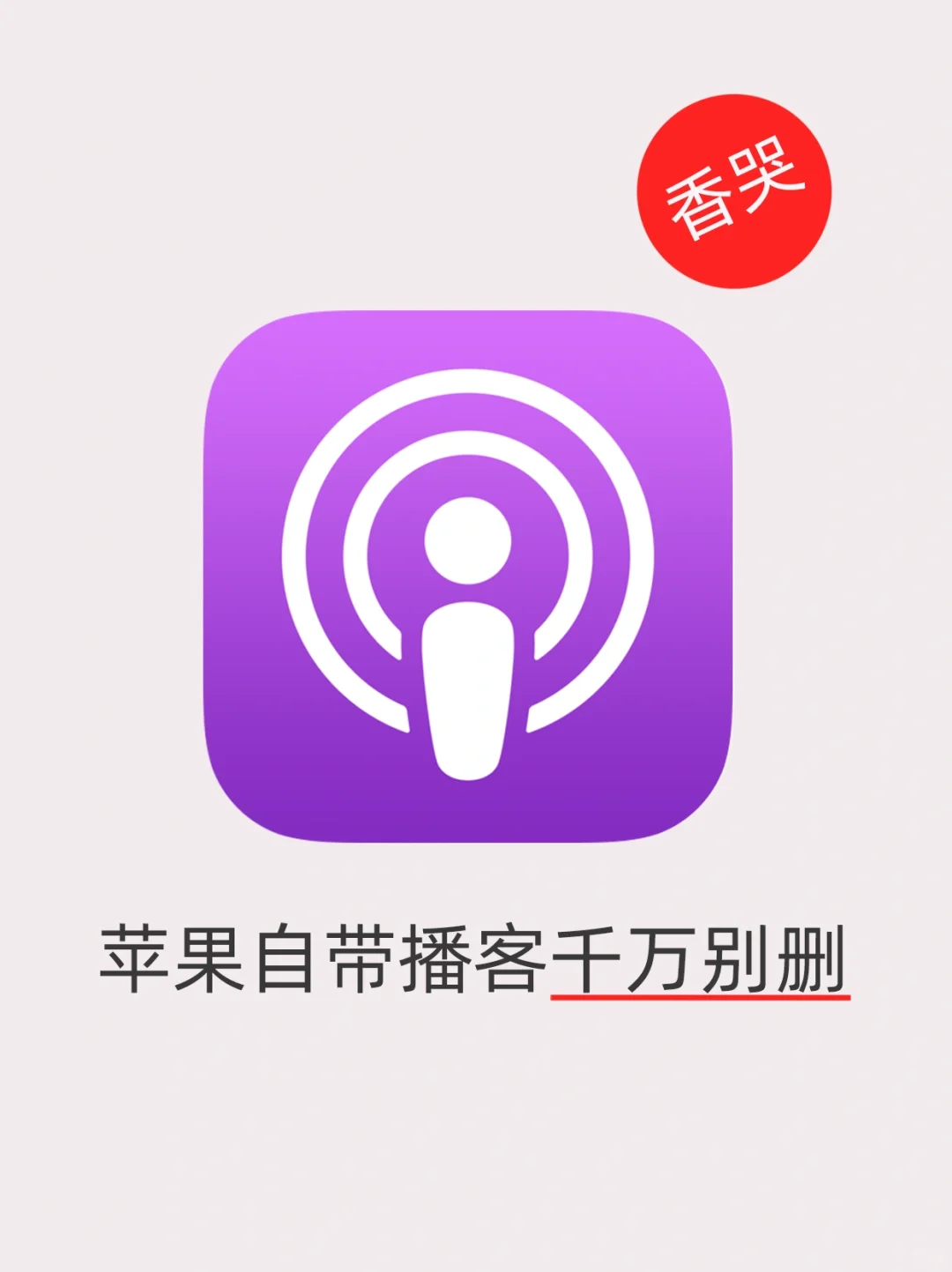 iPhone自带播客你真的会用吗⁉️隐藏功能真绝