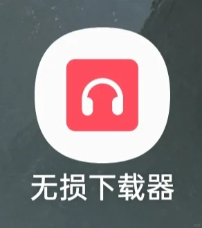 超强的音乐下载软件