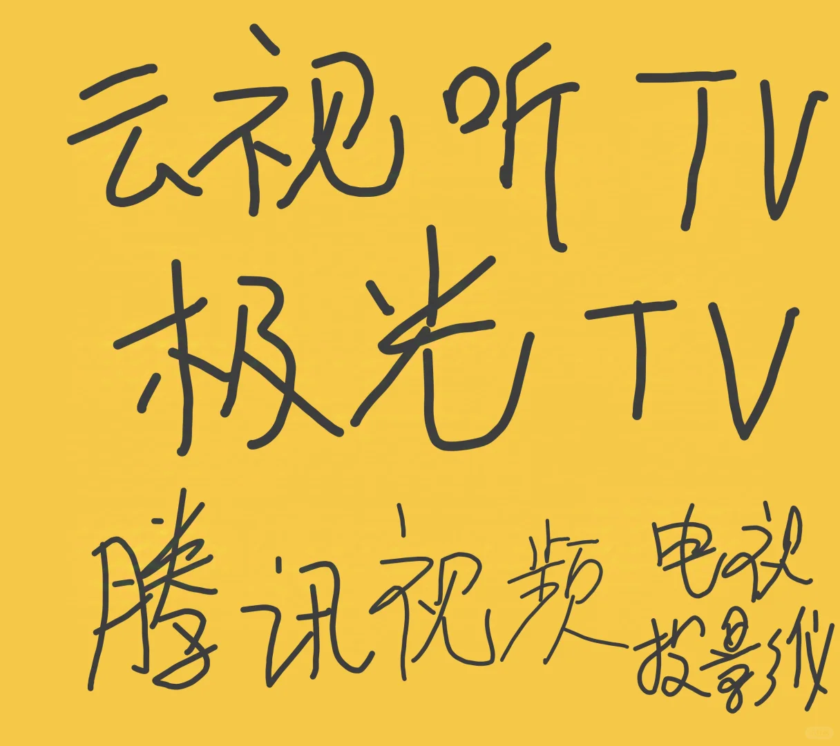 极光TV，云视听TV，腾讯视频