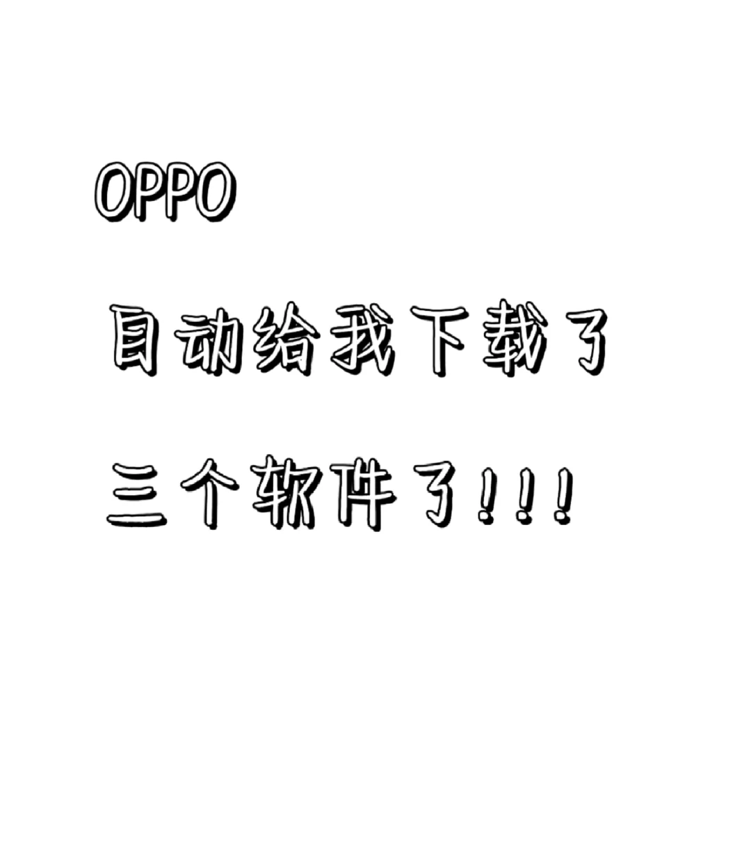 OPPO你没事吧