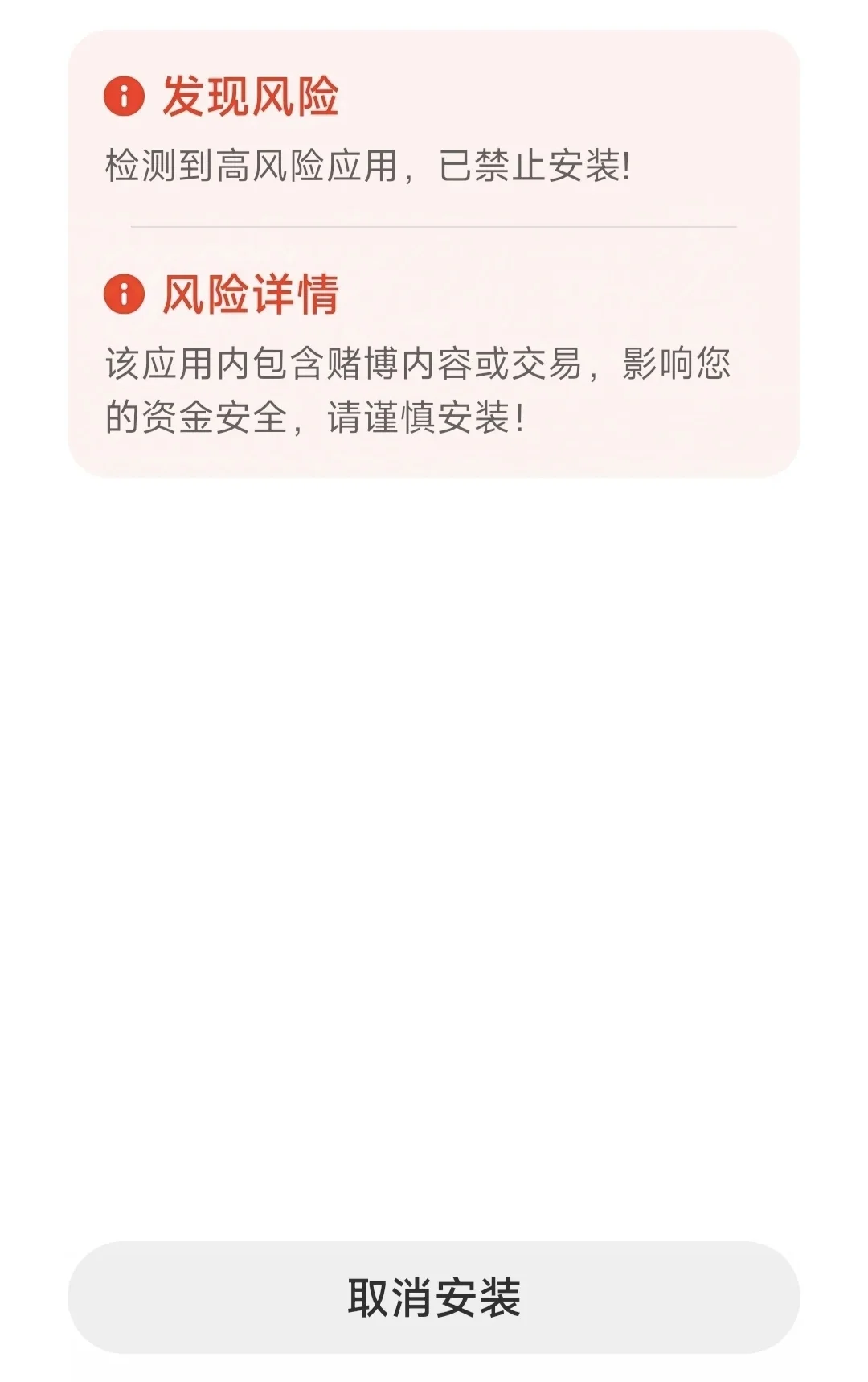 检测到高风险应用禁止安装😱怎么办？