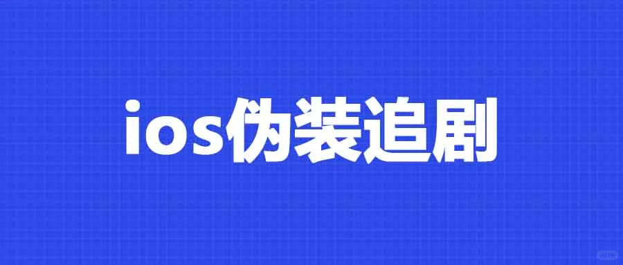 12.13 | iOS限时上架！这款软件不容错过！