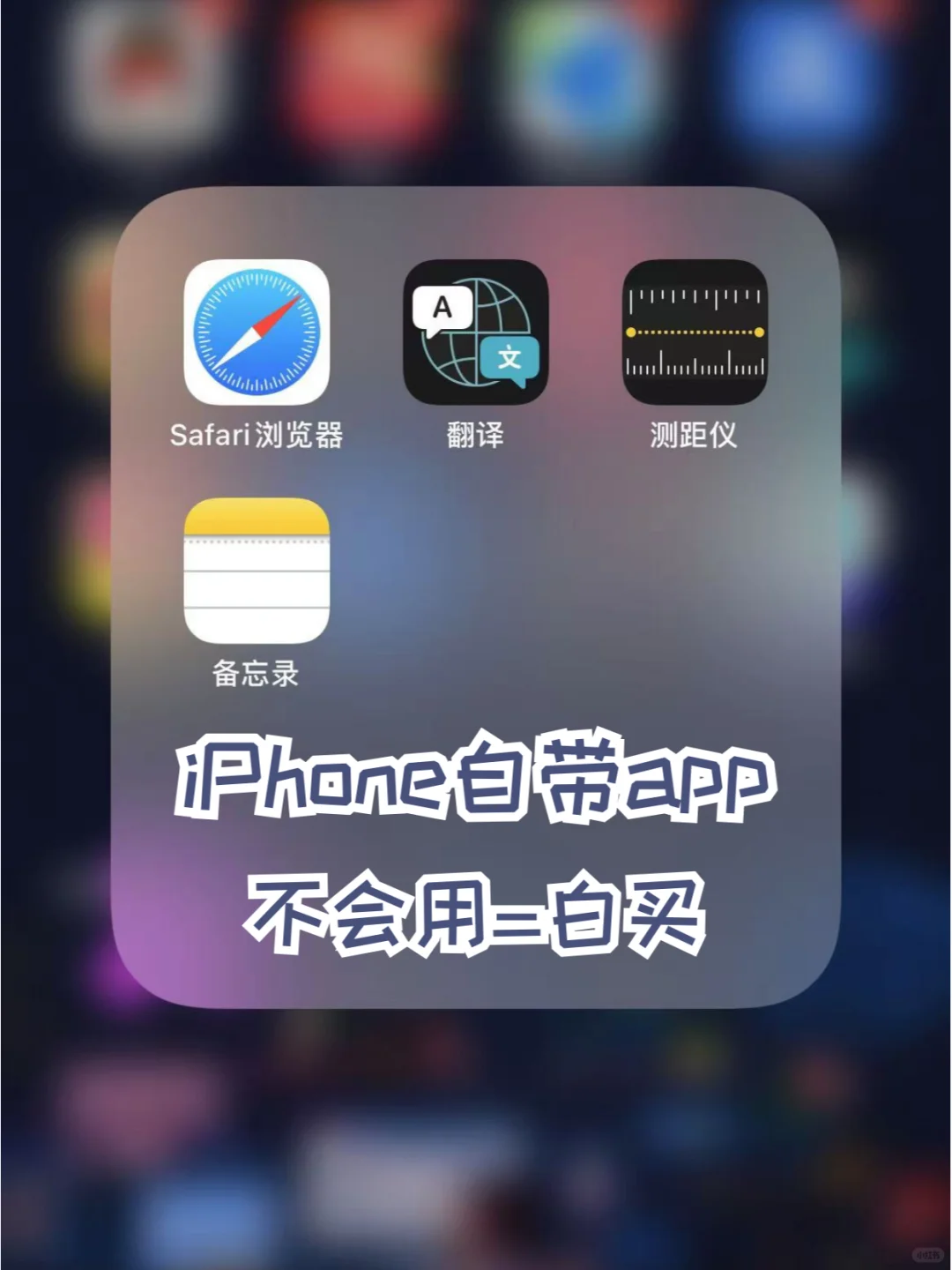 iPhone系统自带的4个app✅很多人不会用